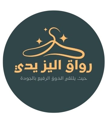 رواق اليزيدي للملابس النسائية بالجملة