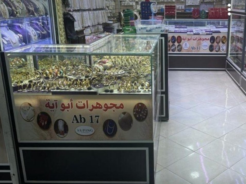 مجوهرات أبو آية