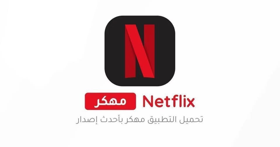 😀 نتفليكس Netflix Premium
