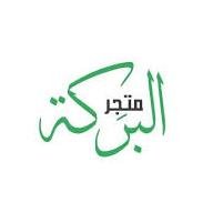 🌹متجر البركة🌹