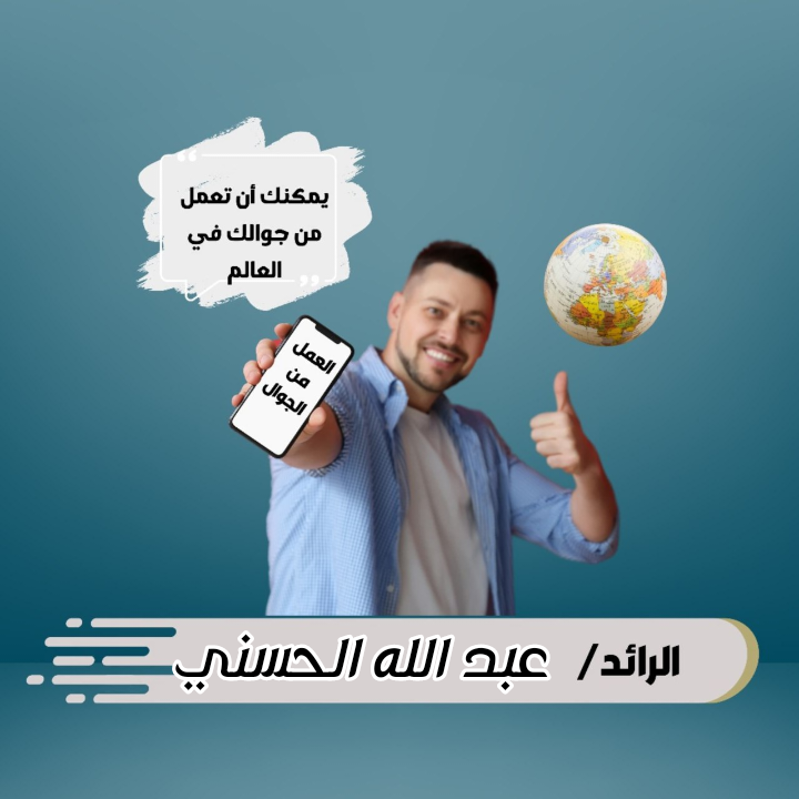 التجارة الذكية 💰والعمل عبر الجوال 📱
