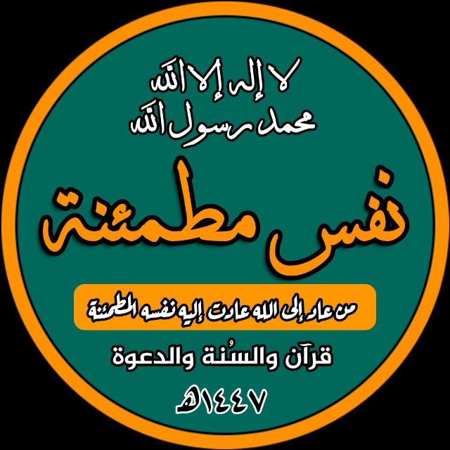 نفس مطمئنة