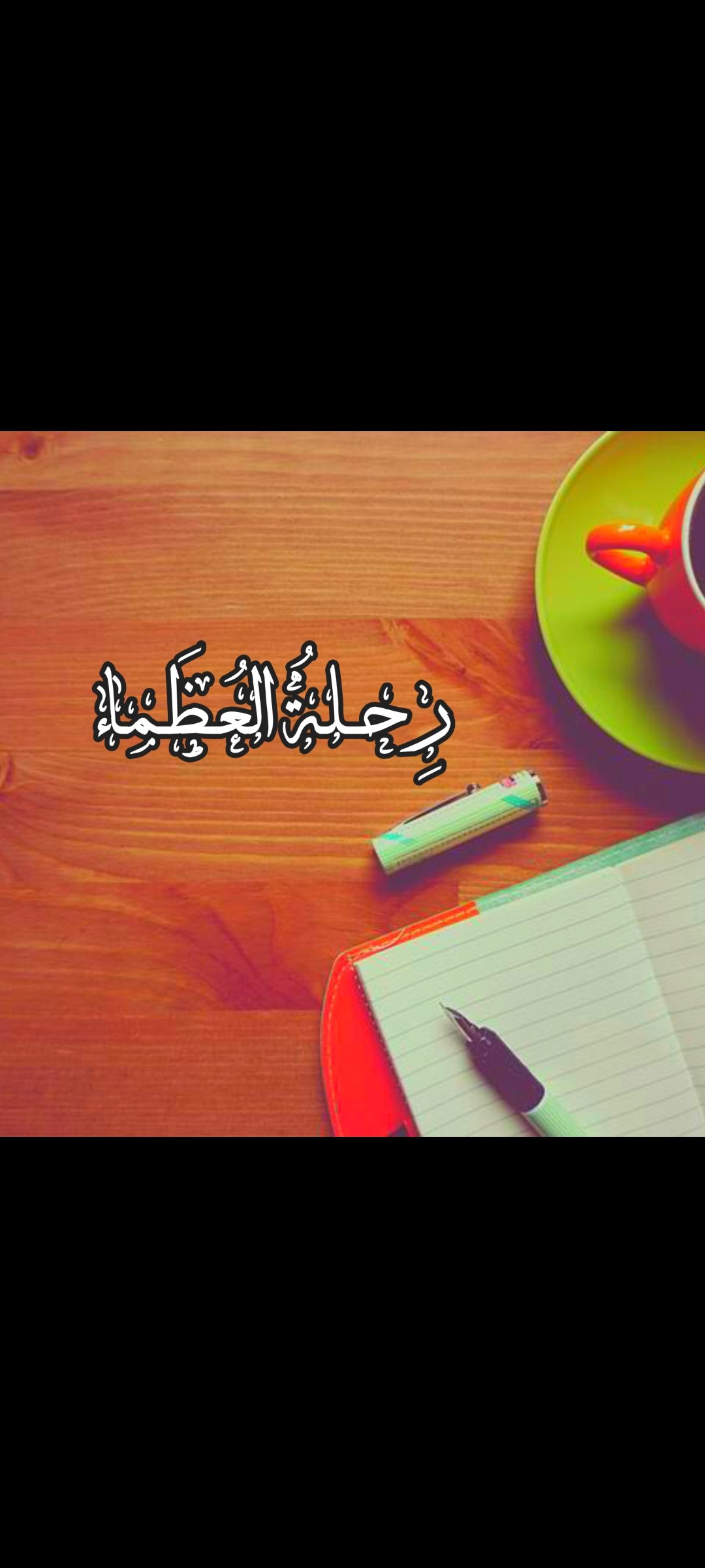 رحلة العظماء