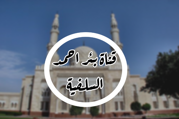 قناة بئر احمد السلفية.