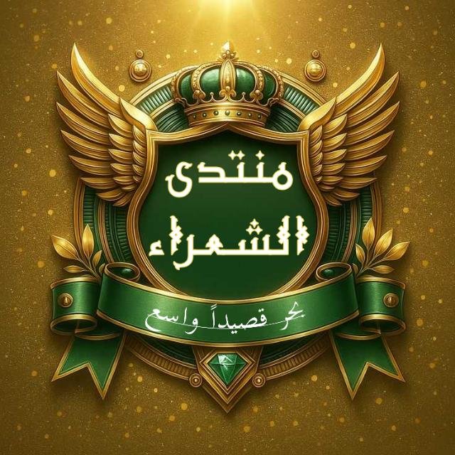 منتدى شعراء اليمن