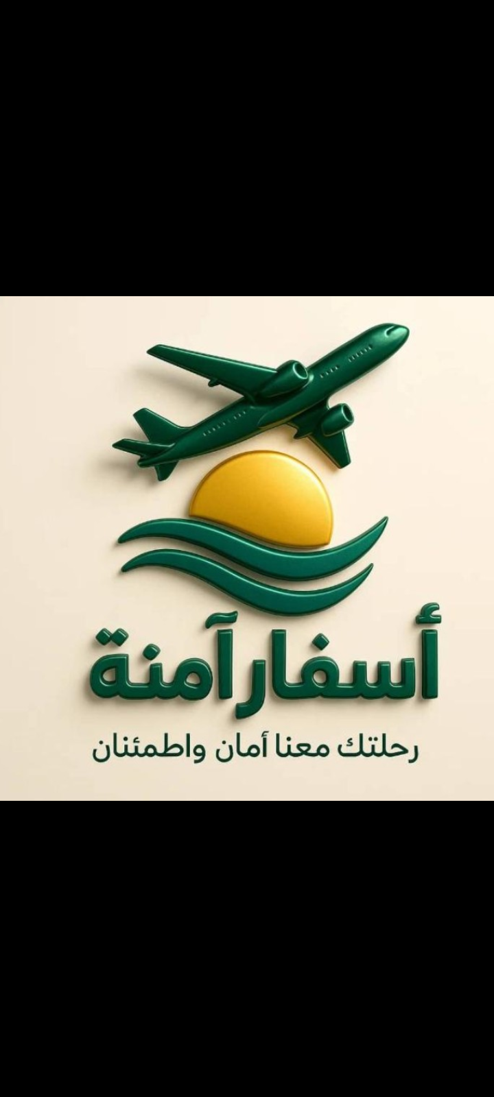 وكالة اسفار آمنة للسفر والسياحة